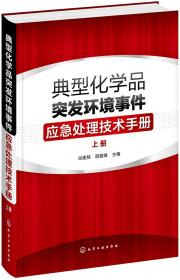 典型化学品突发环境事件应急处理技术手册  上册