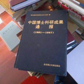 中国博士科研成果通报（1981--1987）