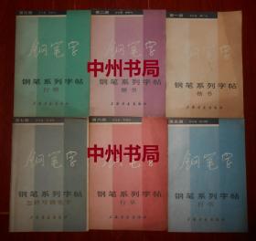 钢笔字：钢笔系列字帖 第一册(楷书)+第二册(楷书)+第三册(行楷)+第五册(行书)+第六册(行草)+第七册(怎样写钢笔字) 共6册合售（自然旧 内页泛黄 无勾划 1985年一版一印）