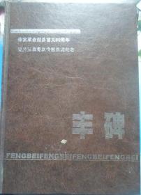 《丰碑～辛亥革命荣县首起90周年暨吴玉章骨灰安放仪式纪念》画册（硬精装）