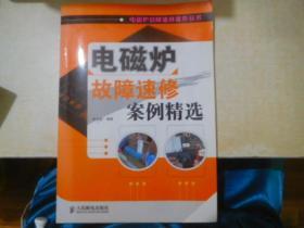 电磁炉故障速修案例精选                           【存放18层】