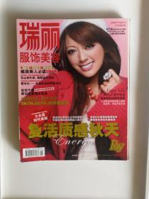 瑞丽服饰美容  期刊杂志 2007年10月号 秋里奈教你穿搭 裤装美人必读 姚晨黄奕陈冠希