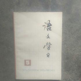 1978年上海师范，语文学习丛刊