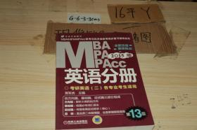 2015MBA MPA MPAcc英语分册 第13版