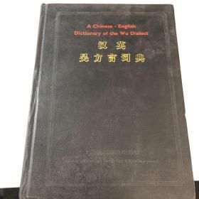 汉英吴方言词典