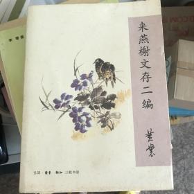 来燕榭文存二编