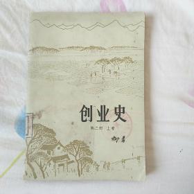 创业史第二部上卷