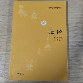 坛经：佛教十三经