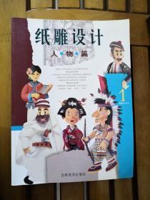 纸雕设计—人物篇张辉明三采文化