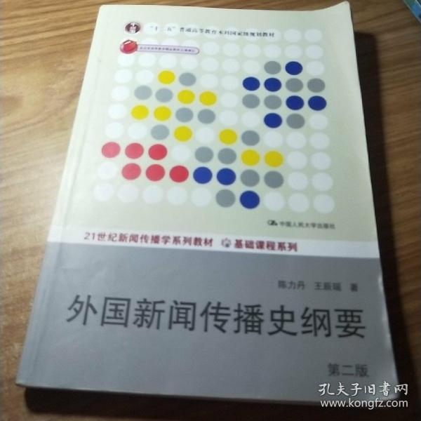 外国新闻传播史纲要（第2版）/“十二五”普通高等教育本科国家级规划教材