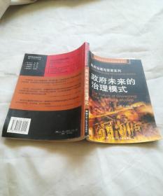 政府未来的治理模式：公共行政与公共管理经典译丛·政府治理与改革系列