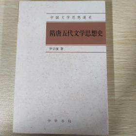 中国文学思想通史：隋唐五代文学思想史