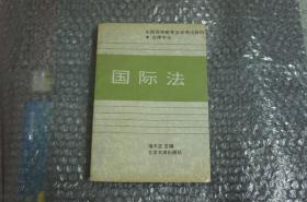 国际法：全国高等教育自学考试法律专业教材（端木正 北京大学出版社）