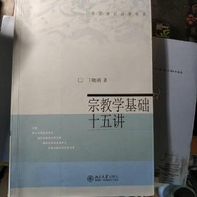 宗教学基础十五讲