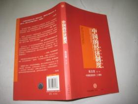 中国的经济制度：中国经济改革三十年