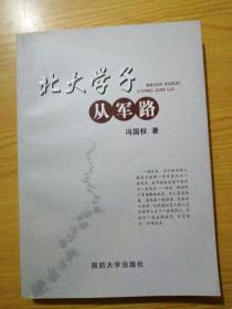 北大学子从军路