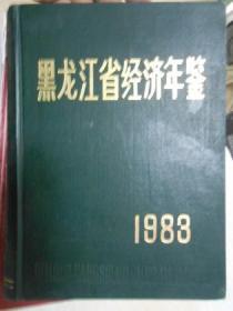黑龙江省经济年鉴（1983）
