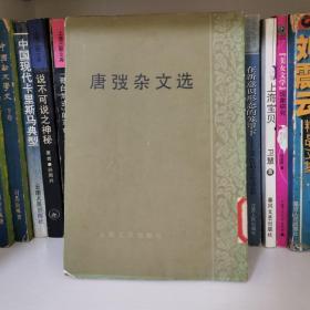 唐弢杂文选