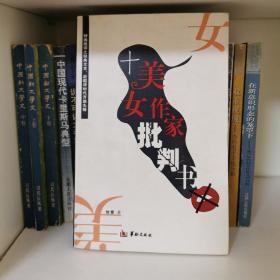 十美女作家批判书
