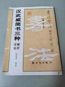 书法字海解析丛帖第二集：汉武威简书三种解析字帖