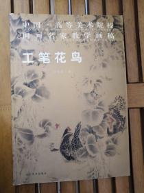 中国高等美术院校国画名家教学画稿：工笔花鸟