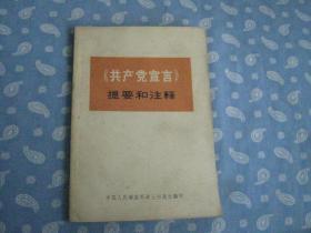 《共产党宣言 》提要和注释 【战士出版社1972印】