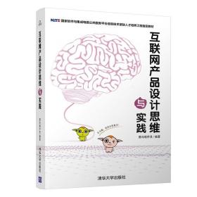 互联网产品设计思维与实践 黑马程序员 清华大学出版社 9787302534334