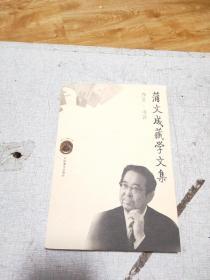 蒲文成藏学文集  序文，书评