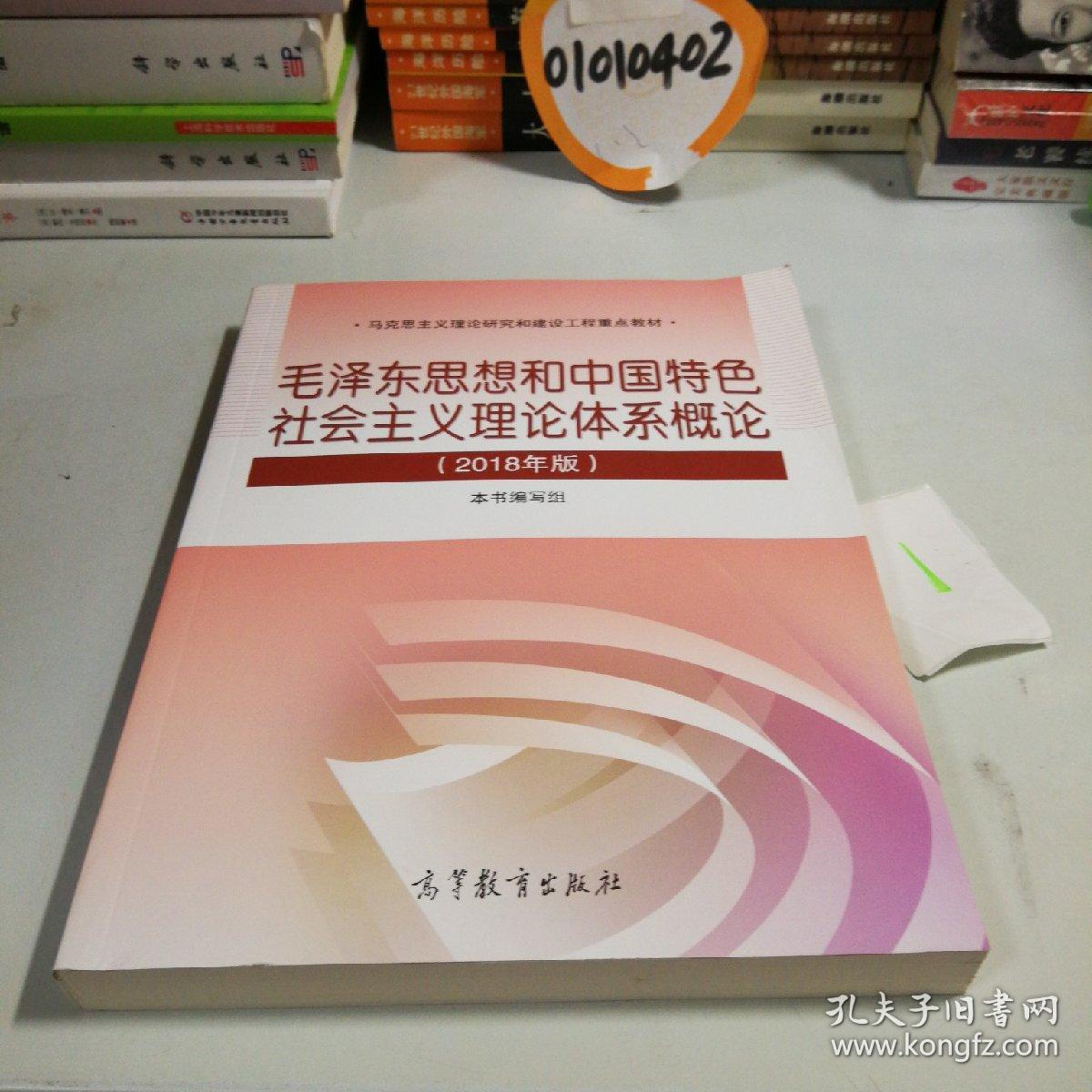 毛泽东思想和中国特色社会主义理论体系概论（2018版）