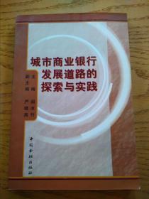 城市商业银行发展道路的探索与实践