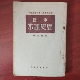 中国历史课本 （初级中学第一学年暂用课本）1949年8月1版1印