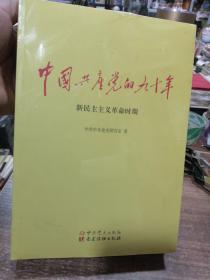 中国共产党的九十年  新民主主义革命时期、社会主义革命和建设时期、改革开放和社会主义现代化建设时期  全三册