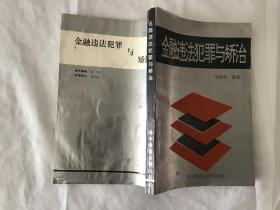 金融违法犯罪与矫治