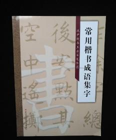 常用楷书成语集字：沈尹默书王石军笔阵图