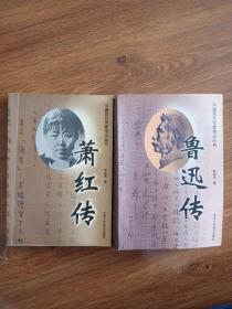 中国现代作家传记丛书 鲁迅传 萧红传。
