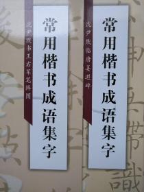 沈尹默:常用楷书成语集字【共6册，全】