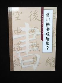 沈尹默:常用楷书成语集字【共6册，全】