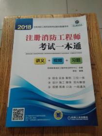 2018注册消防工程师考试一本通