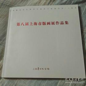 纪念鲁迅先生倡导中国新兴版画运动75周年 第八届上海市版画展作品集