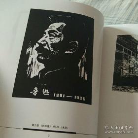 纪念鲁迅先生倡导中国新兴版画运动75周年 第八届上海市版画展作品集