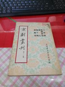 京剧丛刊-第十一集【馆藏1953年12月上海一版一印                           h