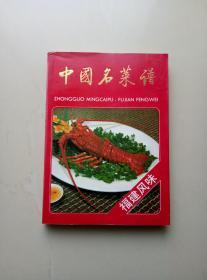 中国名菜谱（福建风味）