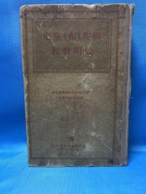 联共（布）党史简明教程（硬精装，1938年版，1949年印）