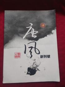 唐风 创刊号 大16开平装