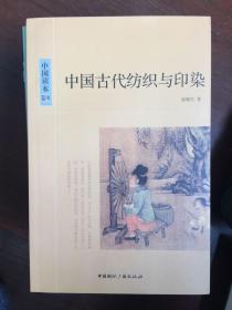 中国古代纺织与印染