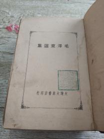 民国1947年大连大众版《毛泽东选集》精装本，32开。