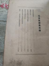 民国1947年大连大众版《毛泽东选集》精装本，32开。
