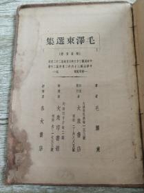 民国1947年大连大众版《毛泽东选集》精装本，32开。