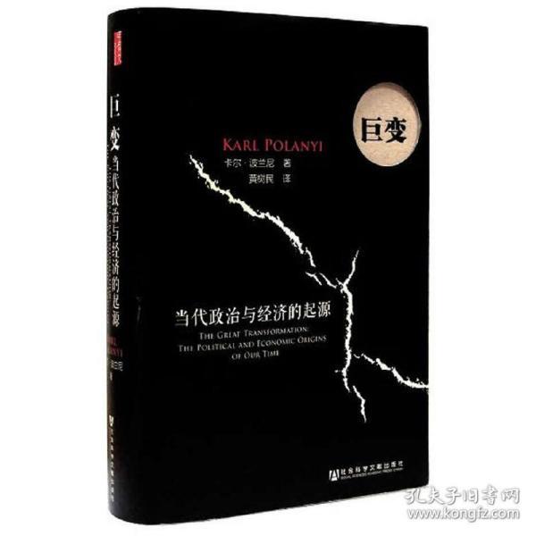 （甲骨文丛书）巨变：当代政治与经济的起源