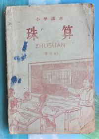 1961年老课本-小学课本-珠算 （暂用本）一版一印